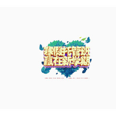寒假托管班招生