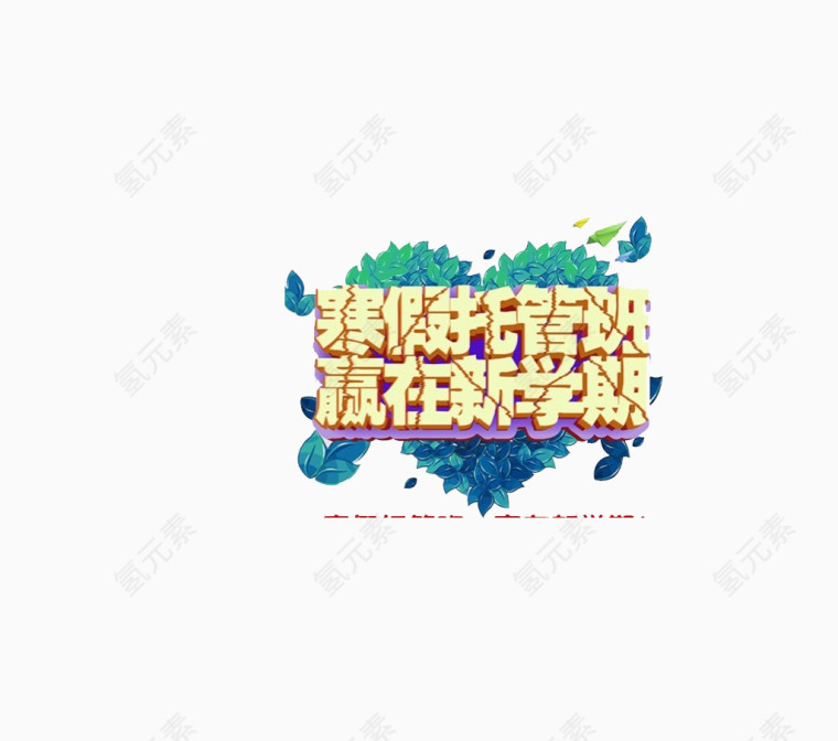 寒假托管班招生