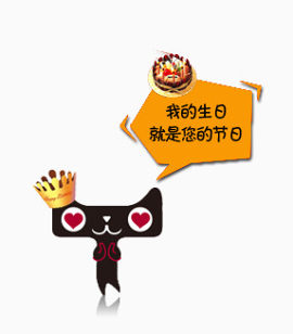 天猫生日