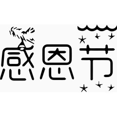 感恩节艺术字体