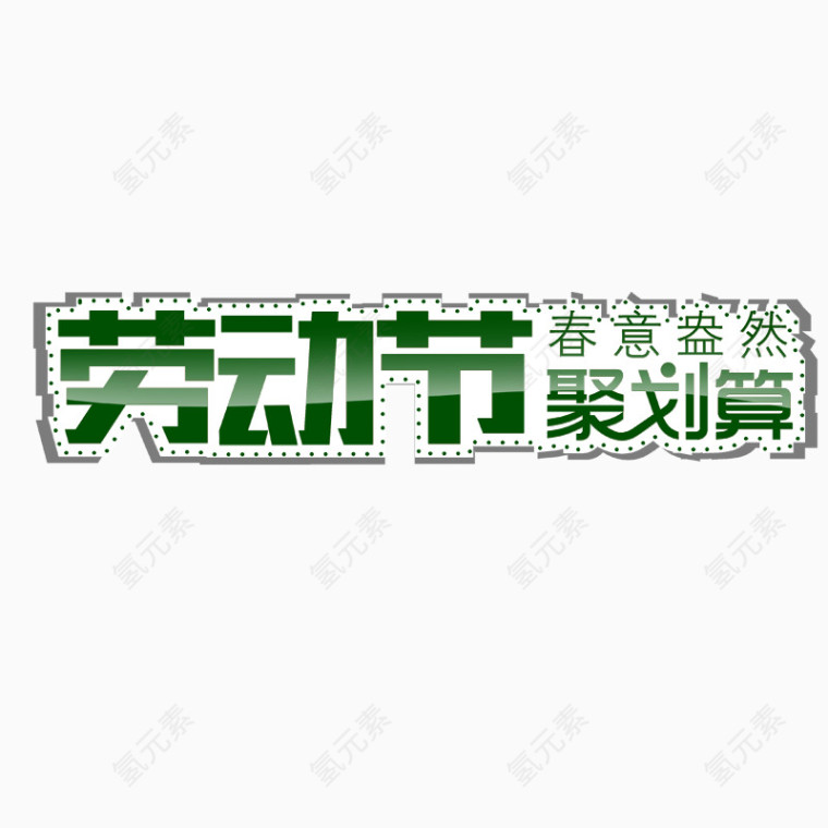 劳动节标题