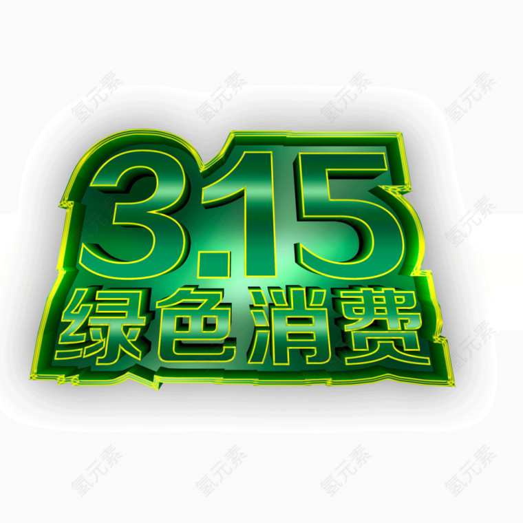 315  绿色消费  艺术字体