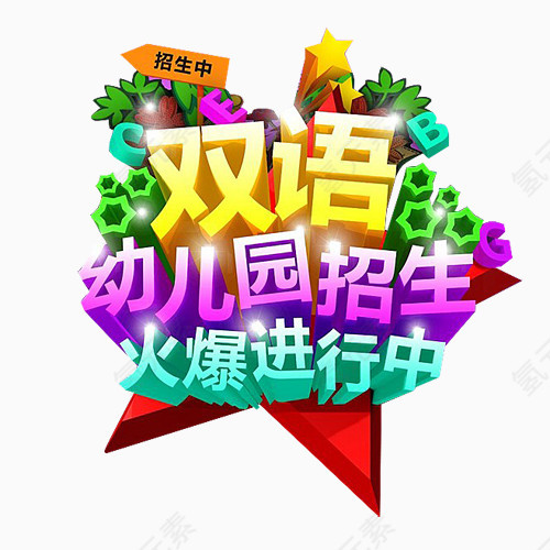 双语幼儿园