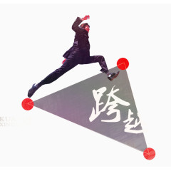 跨越