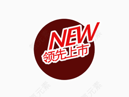 领先上市