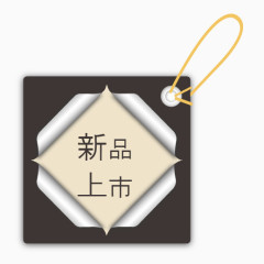 淘宝新品上市标签