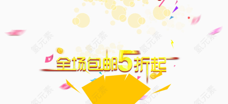 5折包邮