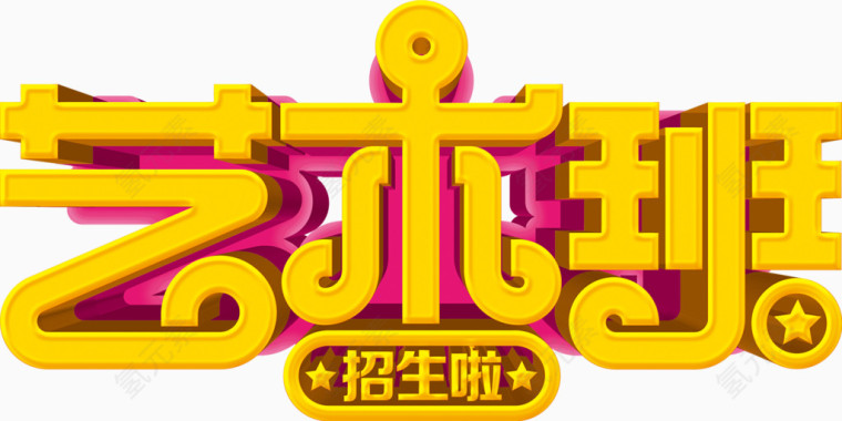美术培训艺术字