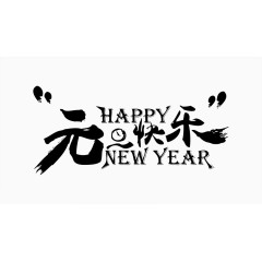 元旦快乐水墨艺术文字和英文字母