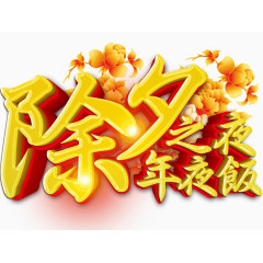 除夕之夜年夜饭