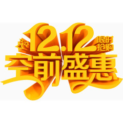 1212空前盛惠