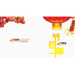 春节晚会节目单