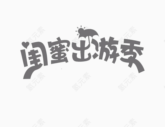 闺蜜出游季