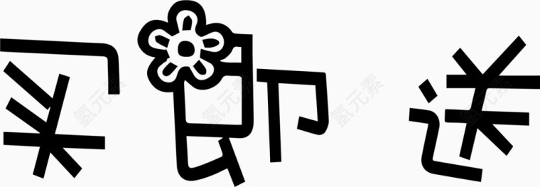 买即送艺术创意字体PNG