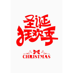 狂欢双12圣诞节