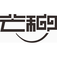 二十四节气芒种字体