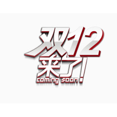 双12来了