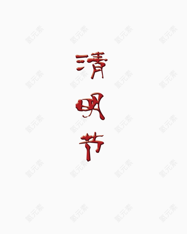 古风字体清明节