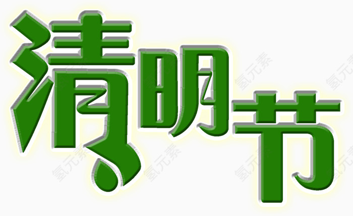 清明节模板下载免费下载