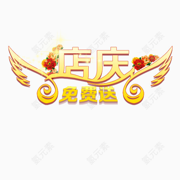 周年店铺艺术字体设计