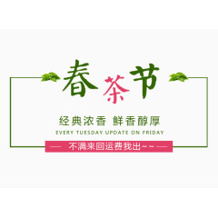 春茶节文案