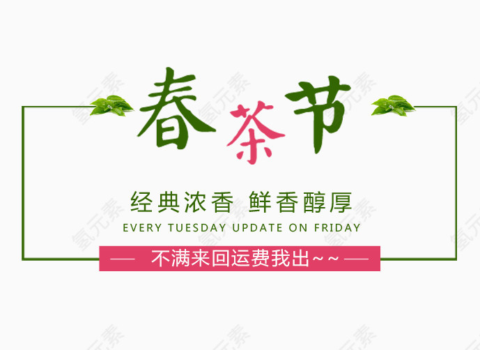 春茶节文案