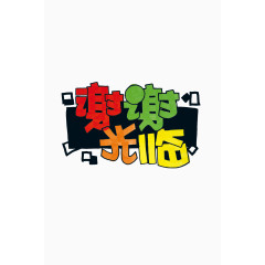 谢谢光临