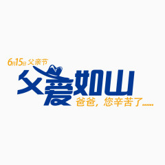 父爱如山