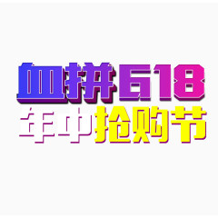血拼618年中抢购节