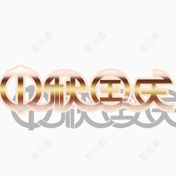 中秋国庆艺术字