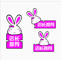 可爱兔兔店长推荐标签