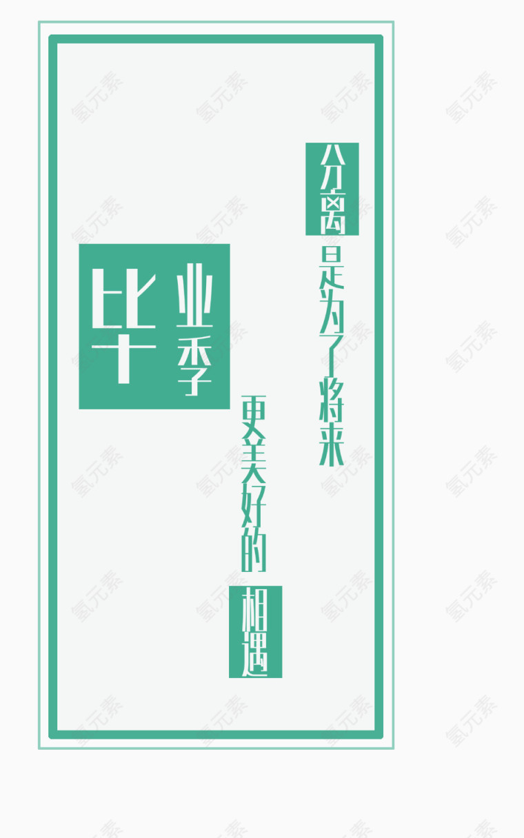 大学校园毕业季海报设计