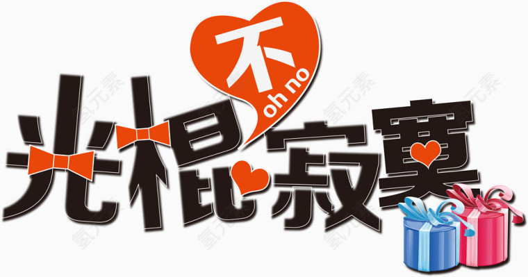 光棍不寂寞