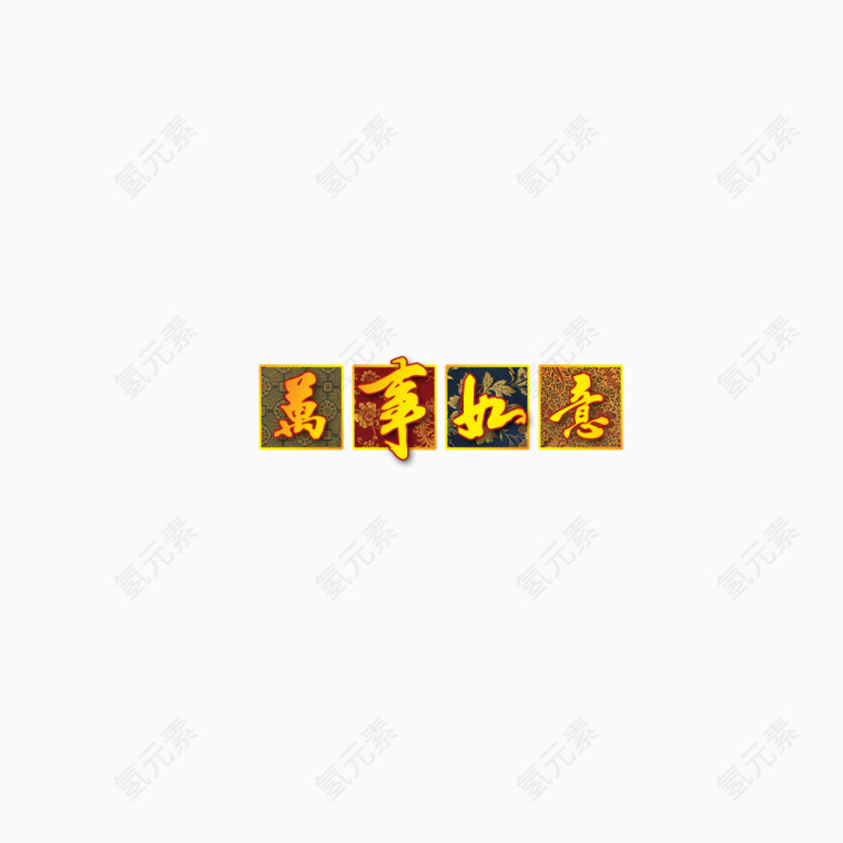 万事如意