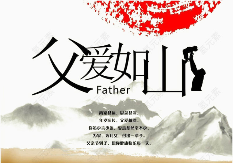 父亲节创意父爱如山文字