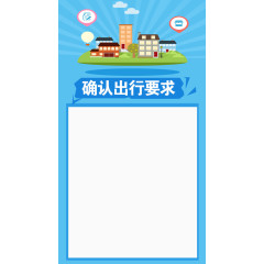 确认出行要求