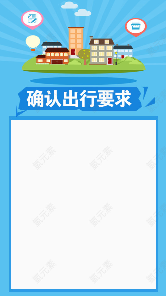 确认出行要求