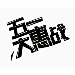 五一大惠战艺术字
