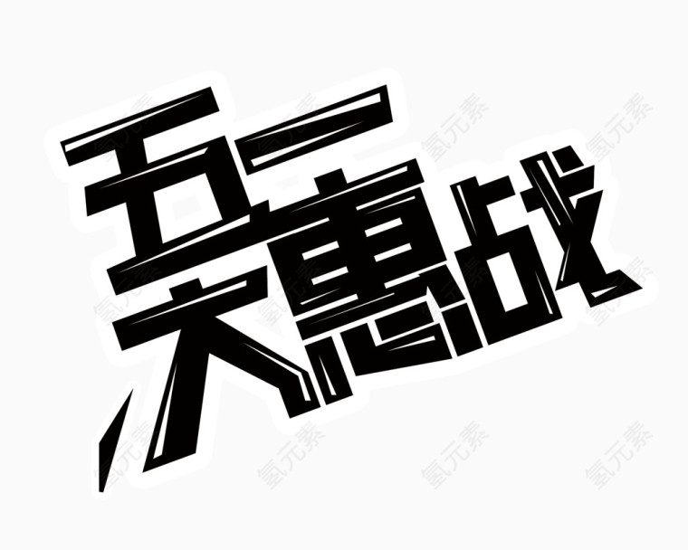 五一大惠战艺术字