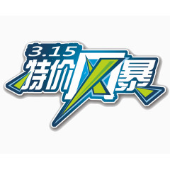 诚信315优惠促销