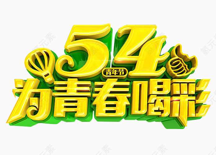 54为青春喝彩艺术字
