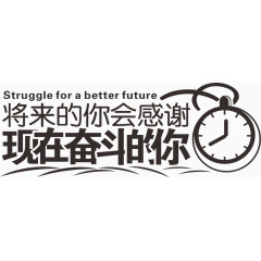 现在奋斗的你