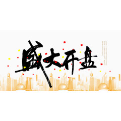 地产开盘海报背景矢量素材