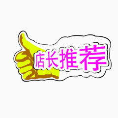 店长推荐手动点赞5