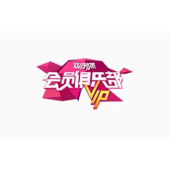 会员俱乐部