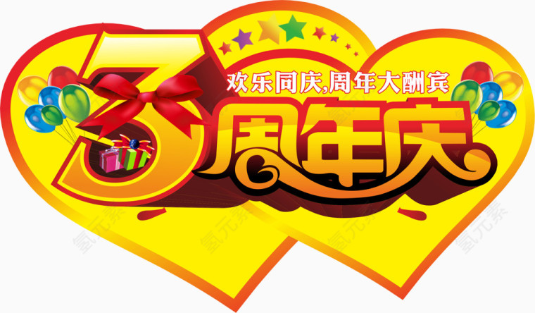 周年店铺艺术字体设计