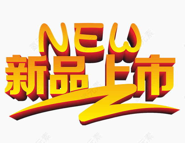 新品上市
