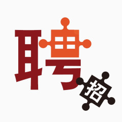 招聘艺术字