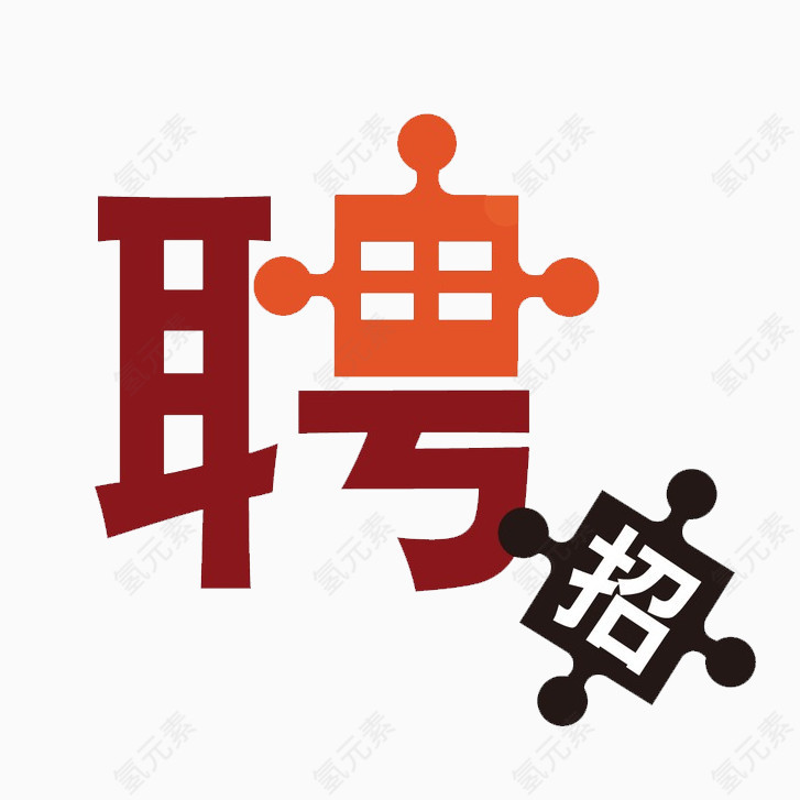 招聘艺术字