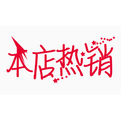 本店热销创意字体PNG元素